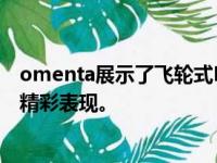 omenta展示了飞轮式L4技术在高架匝道区域复杂场景中的精彩表现。