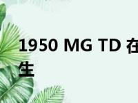 1950 MG TD 在 34 年第一次洗涤后重获新生