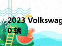 2023 Volkswagen Touareg 出货量达 1000 辆