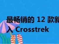 最畅销的 12 款新车 - 斯巴鲁傲虎和森林人加入 Crosstrek