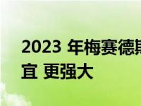 2023 年梅赛德斯-奔驰 S580e 比 V-8 更便宜 更强大