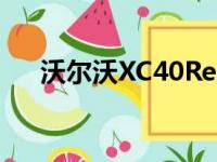 沃尔沃XC40Recharge可以在英国订购