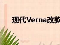 现代Verna改款将在汽车博览会上展出