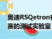 奥迪RSQetron有望成为2022年达喀尔拉力赛的测试实验室