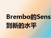 Brembo的Sensify系统将精确制动控制提升到新的水平