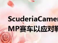 ScuderiaCameronGlickenhaus推出全新LMP赛车以应对勒芒