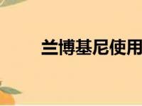 兰博基尼使用即将推出的Urus改款