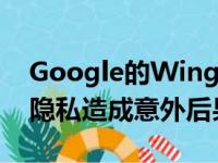 Google的Wing警告新的无人机法律可能对隐私造成意外后果