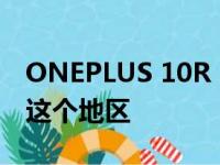 ONEPLUS 10R 5G PRIME 蓝色版即将登陆这个地区