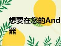 想要在您的Android设备上阻止第三方跟踪器