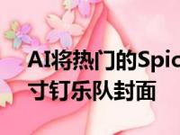 AI将热门的SpiceGirls歌曲变成了坚韧的九寸钉乐队封面