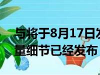 与将于8月17日发布的iQOO8系列相关的大量细节已经发布