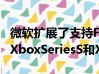 微软扩展了支持FPSBoost最高可达120Hz的XboxSeriesS和X游戏的列表