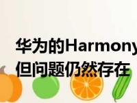 华为的HarmonyOS安卓克隆版将于6月发布但问题仍然存在