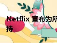 Netflix 宣布为所有兼容设备提供空间音频支持