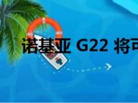 诺基亚 G22 将可维修性提升到新的高度