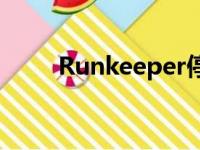 Runkeeper停止使用WearOS应用