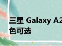 三星 Galaxy A23 5G 欧洲价格泄露 3 种颜色可选