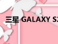 三星 GALAXY S23：部分功能在印度开发