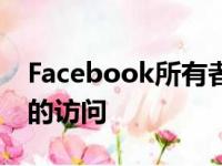 Facebook所有者Meta开放对AI大语言模型的访问