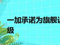 一加承诺为旗舰设备进行3年安卓操作系统升级