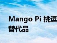 Mango Pi 挑逗 SD 大小的 Raspberry Pi 替代品