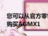 您可以从官方零售价中获得48美元的折扣来购买AGMX1