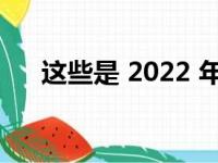 这些是 2022 年最值得购买的无线耳塞