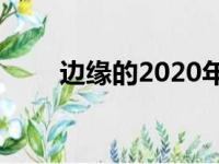 边缘的2020年的17个最喜欢的播客