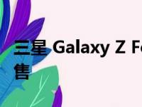 三星 Galaxy Z Fold4 和 Z Flip4 今日公开发售