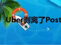 Uber剥离了Postmates的机器人交付部门