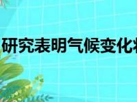 研究表明气候变化将改变火山喷发的冷却效果