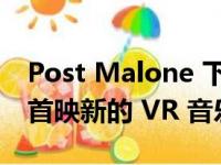 Post Malone 下周在 Horizo​​n Worlds 首映新的 VR 音乐会电影