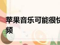 苹果音乐可能很快将支持无损HiFi音频杜比音频