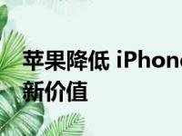 苹果降低 iPhone iPad Watch Mac 以旧换新价值