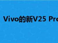 Vivo的新V25 Pro变色智能手机专注于相机