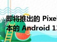 即将推出的 Pixel 平板电脑可能搭载 64 位版本的 Android 13