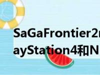 SaGaFrontier2remaster可能很快就会在PlayStation4和NintendoSwitch上推出