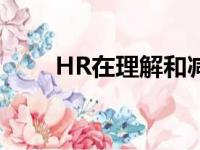 HR在理解和减轻AI偏见方面的作用