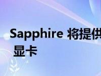 Sapphire 将提供三块 Radeon RX 6950 XT 显卡