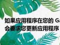 如果应用程序在您的 Galaxy 设备上崩溃 Google Play 商店会要求您更新应用程序