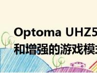 Optoma UHZ50激光投影仪提供真正的4K和增强的游戏模式