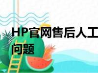 HP官网售后人工电话——快速解决您的电脑问题