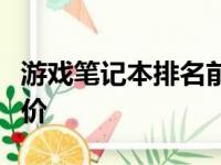 游戏笔记本排名前十名：性能与体验的综合评价