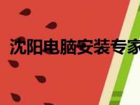 沈阳电脑安装专家，专业上门安装电脑服务