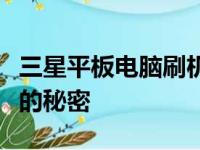 三星平板电脑刷机教程：一步步解锁重装系统的秘密