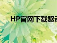 HP官网下载驱动无法安装，如何解决？