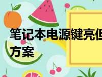 笔记本电源键亮但无法开机：原因解析与解决方案