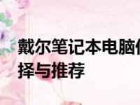 戴尔笔记本电脑价格概览：3500元价位的选择与推荐