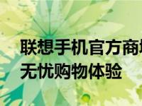 联想手机官方商城官网——专业品质，尽享无忧购物体验